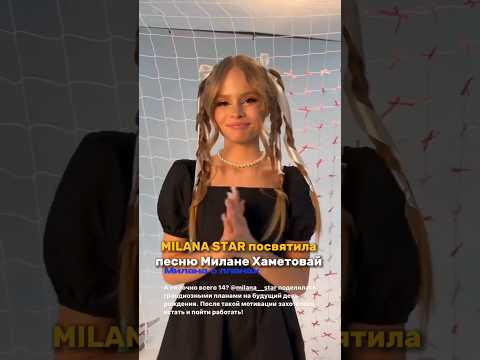 MILANA STAR посвятила песню Милане Хаметовай 😨 #миланахаметова #МиланаСтар #лп