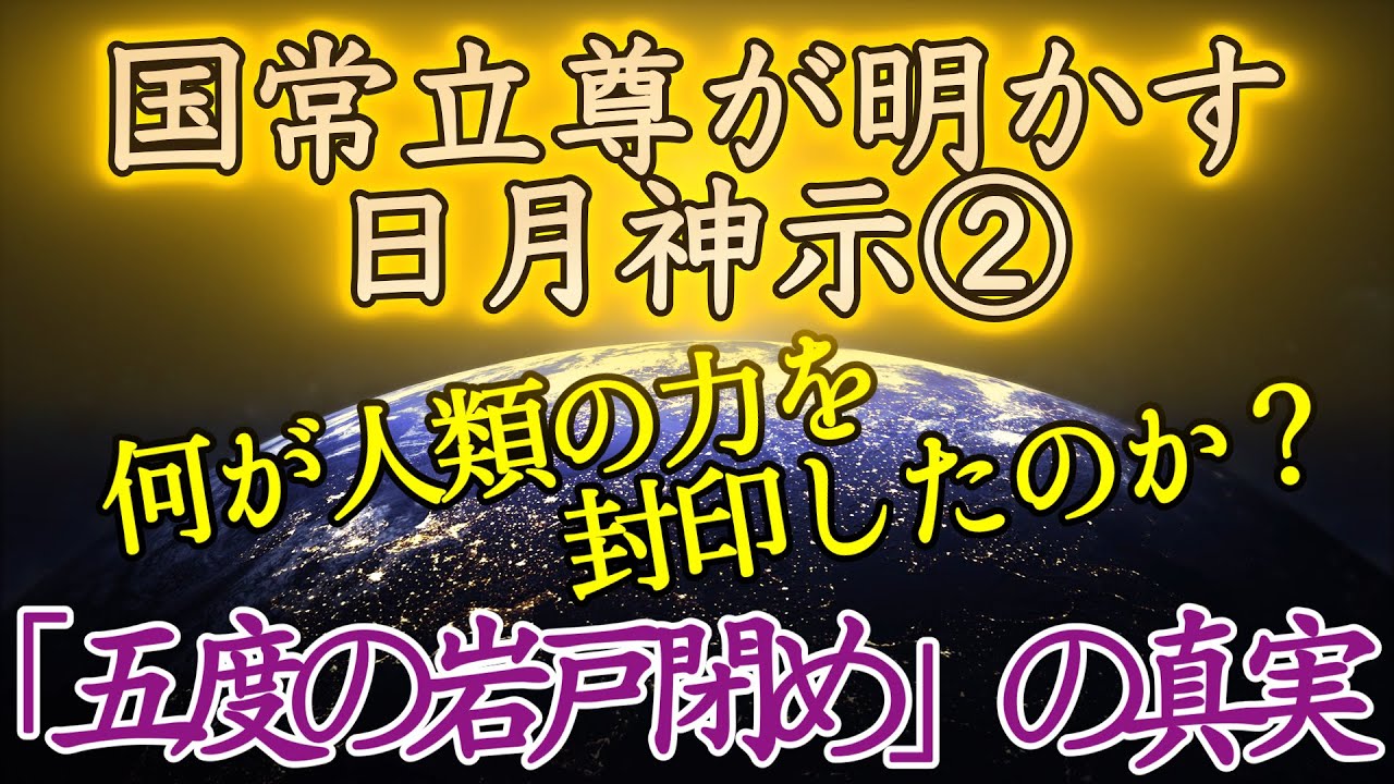 第八話　国常立尊が明かす日月神示②   何が人類の力を封印したのか？　「五度の岩戸閉め」の真実