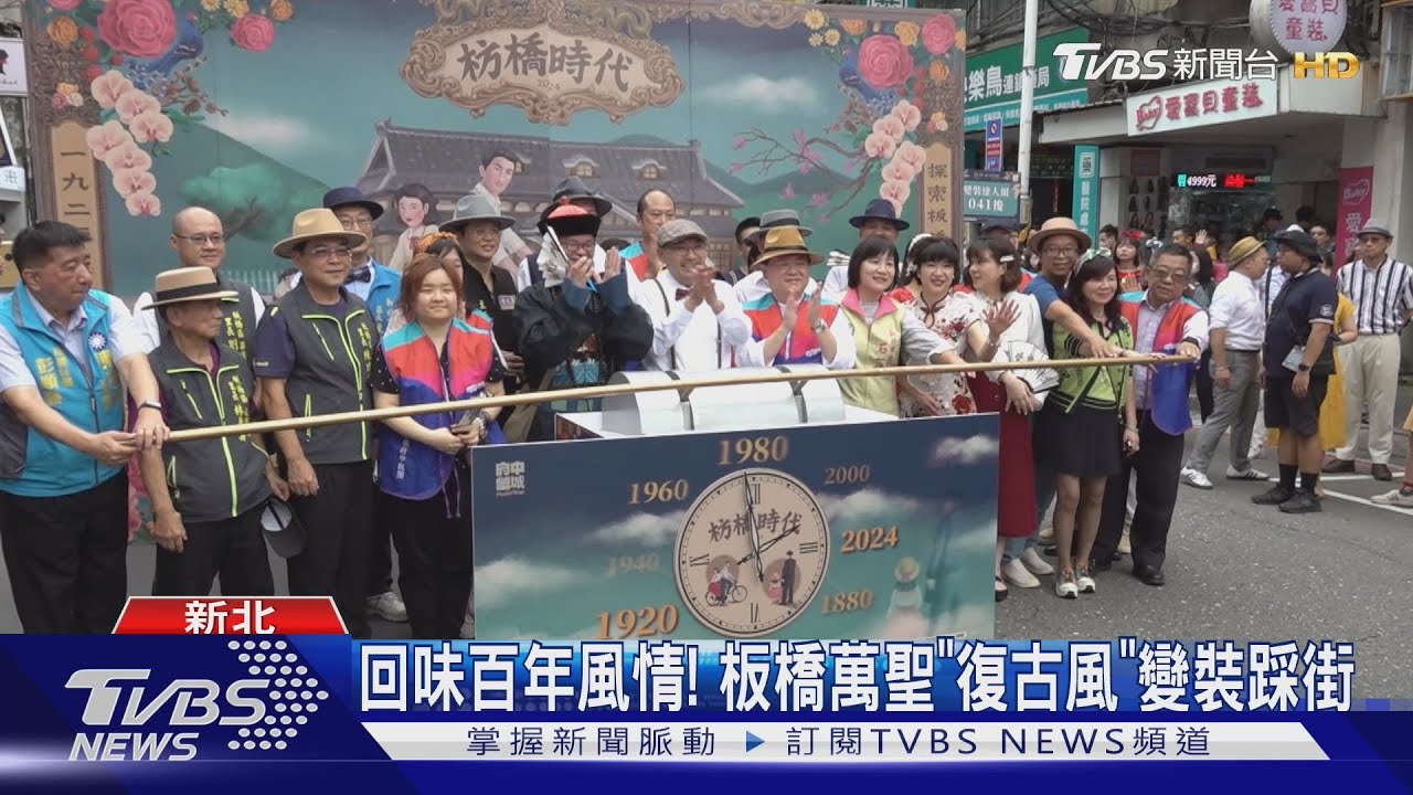 回味百年風情!板橋萬聖「復古風」變裝踩街