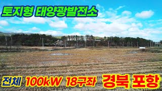 [경북 포항] 이가리 토지형 태양광발전소 100kW 18구좌 분양 | 23년 상반기 상업운전 예정