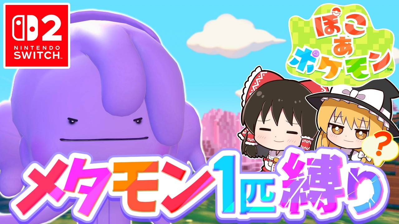 【ぽこポケ】メタモン大好き実況者が新作ぽこポケを実況します！第3話【ぽこ あ ポケモン】【ゆっくり実況】