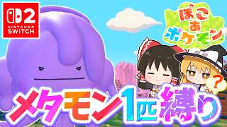 【ぽこポケ】メタモン大好き実況者が新作ぽこポケを実況します！第3話【ぽこ あ ポケモン】【ゆっくり実況】