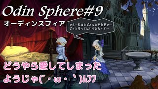 ＃9【女子向け】オーディンスフィアレイヴスラシル初見実況・グウェンドリン編：