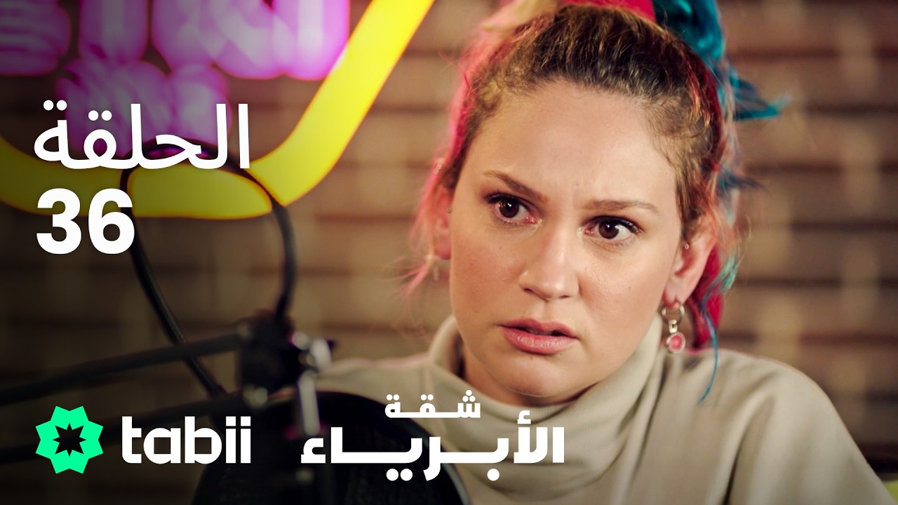 شقة الأبرياء | الحلقة 36