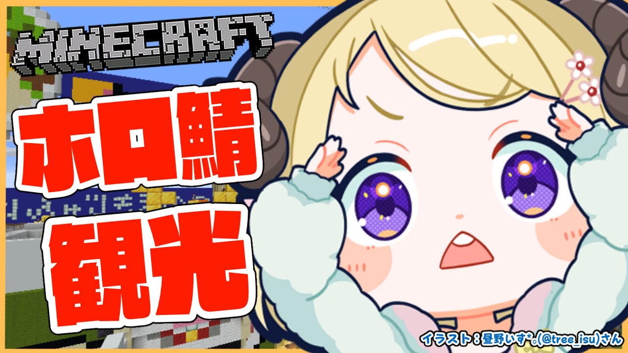 【 Minecraft 】New Worldが来る前にホロ鯖をお散歩だ!【角巻わため/ホロライブ4期生】