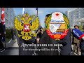 우리 친선 영원하리 Дружба наша на века Korean Russian Friendship Song