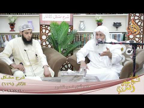  مشكل الآثار ( 129 ) ” حكم أكل لحم الضبع ”  تاريخ 10 8 2022 