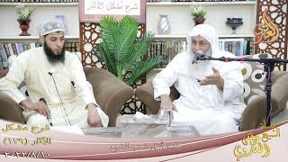 مشكل الآثار ( 129 ) ” حكم أكل لحم الضبع ”  تاريخ 10 8 2022