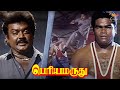 Vijayakanth Vs Ponnambalam Fight Scene Periya Marudhu Ranjitha Pandiyan Goundamani Senthil