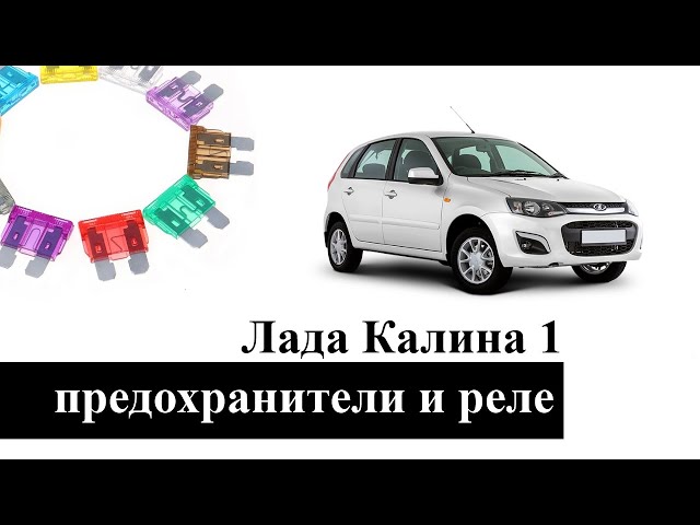 Где Находится Предохранитель Генератора Лада Калина