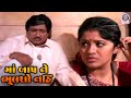 Maa Baap Ne Bhulsho Nahi માં બાપ ને ભૂલશો નહિ Movie Part 05 Sudha Ch