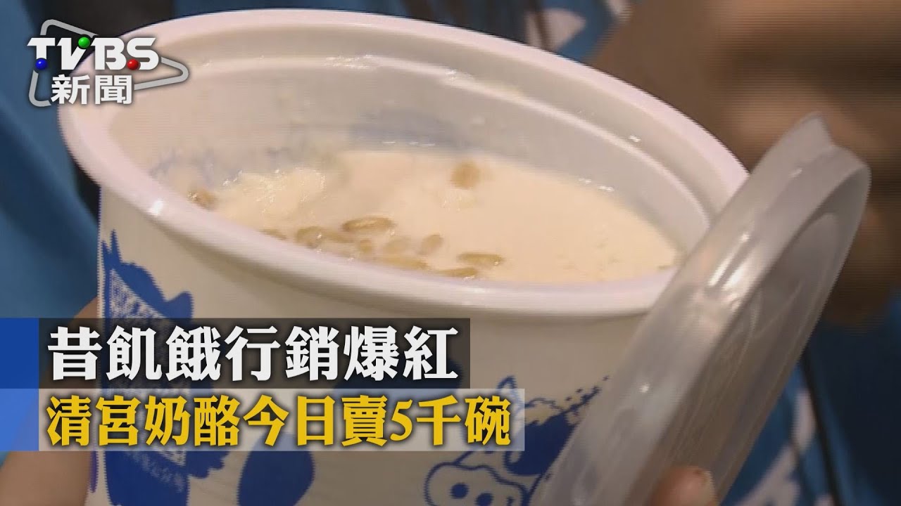 食指大動/昔飢餓行銷爆紅 清宮奶酪今日賣5千碗!