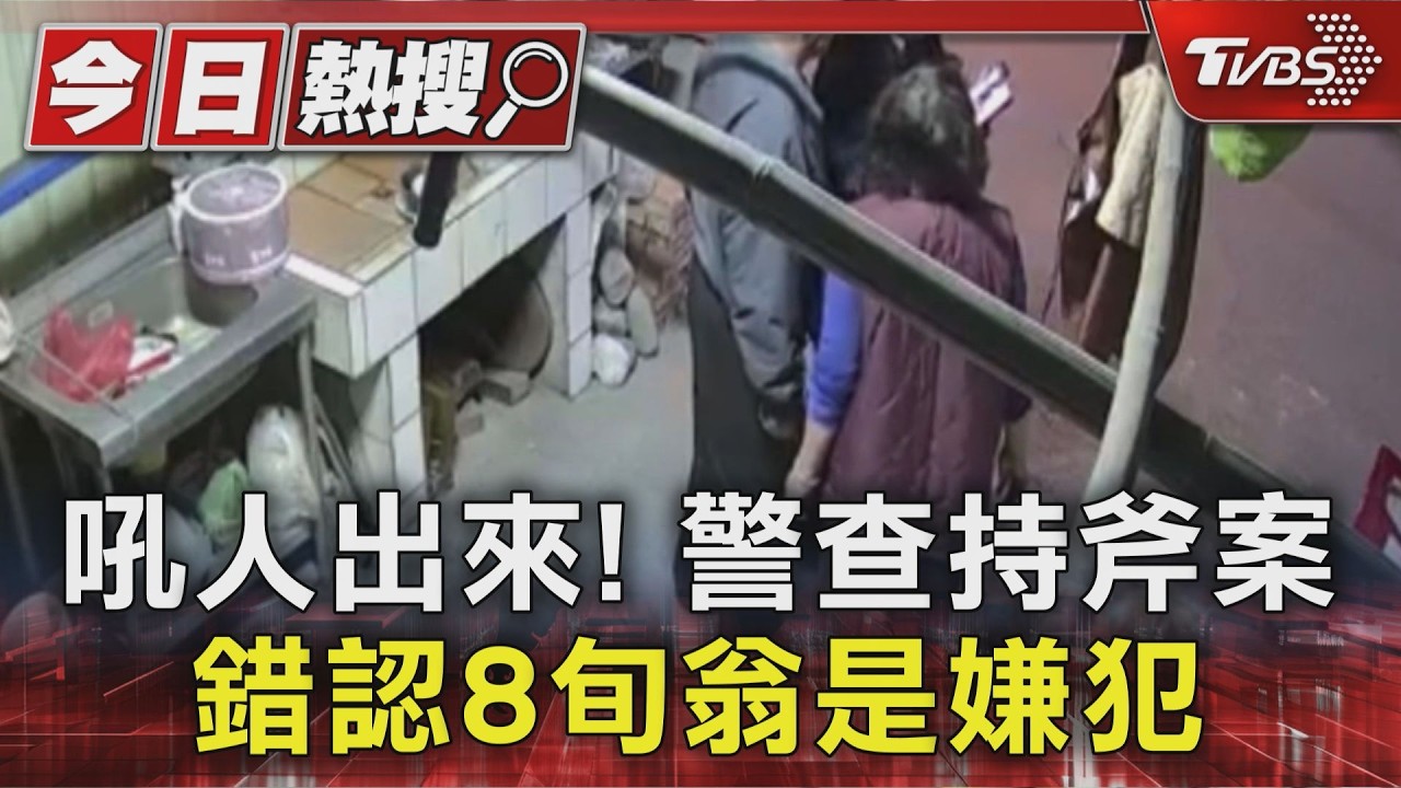 宜蘭警烏龍辦案!80歲翁遭誤認嫌犯 強硬盤問後才知「抓錯人了」