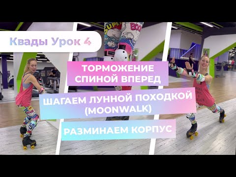 Урок 4 - Торможение спиной вперед (2 способа) | Шагаем лунной походкой | Разминаем корпус