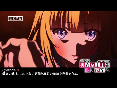 Getchu.com：げっちゅブログ:TVアニメ「ようこそ実力至上主義の教室へ 2nd Season」第3話「最高の魂は、この上ない悪徳と極限の美徳を発揮できる。」あらすじ＆先行カット＆予告動画を公開