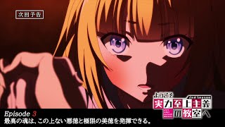 [22夏] 實力至上主義教室03預告