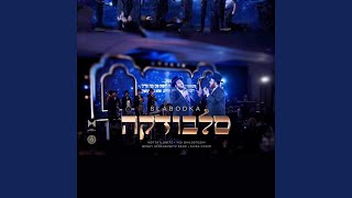 [גוט שבת] סלבודקה - Slobodka (Git Shabbas) (feat. Yidi Bialostozky & Mendy...
