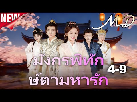 📺[พากย์ไทย]มังกรพิทักษ์ตามหารัก丨ละครไทยใหม่ปี 2025 #ละครสั้น #shortmax