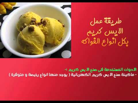 ▶ ‫طريقة تحضير الايس كريم البوضى‬‎