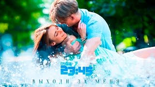 23:45 - Выходи за меня