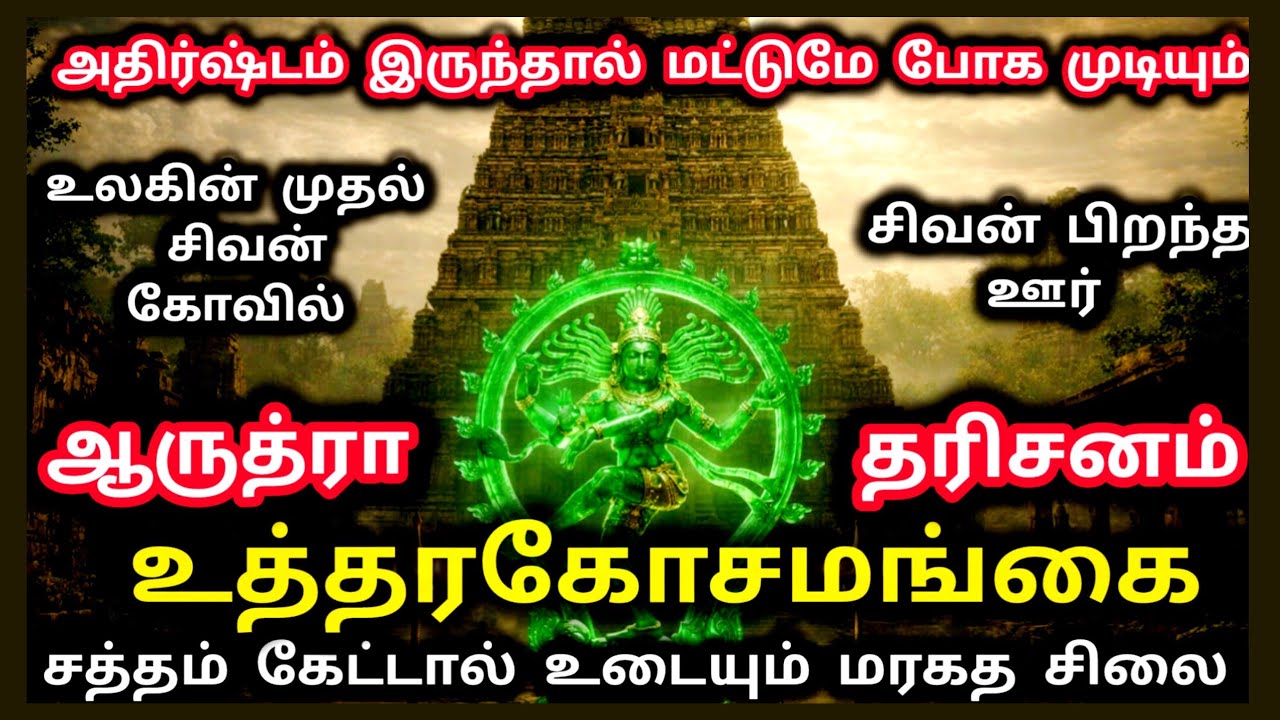 உத்தரகோசமங்கை | Utharakosamangai | World's First Sivan Temple | உலகின் முதல் சிவன்