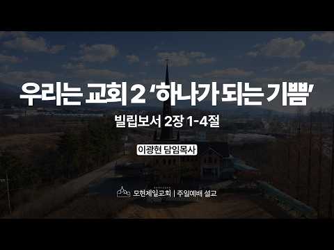 우리는 교회 2_하나가 되는 기쁨 | 빌립보서 2:1~4 | 이광현 담임목사 | 모현제일교회 주일예배 설교 (2026년 5월 31일)