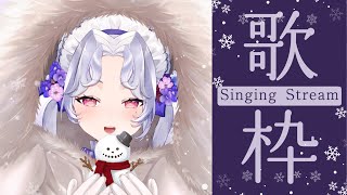【＃歌枠】寒いから、歌であっためてあげる…⛄🎶【新人Vsinger/愛蕾】