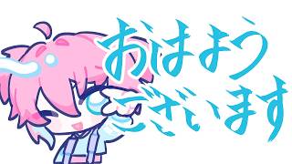 【おはようしてかない？】アサアサ朝活【男性Vtuber/叶亜】
