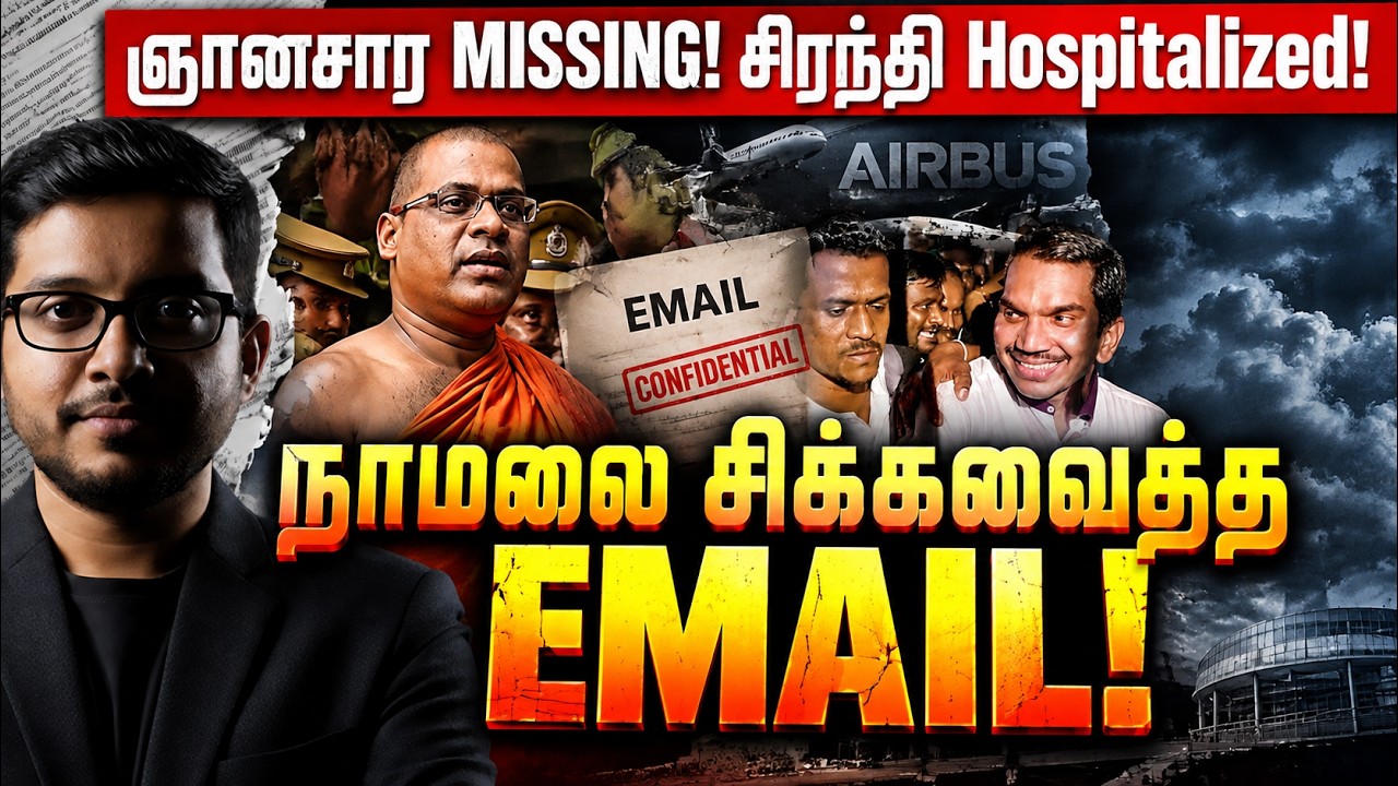 நாமலை சிக்கவைத்த ரகசிய Email 😱 ஞானசார MISSING!