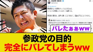 参政党の目的が完全にバレるww