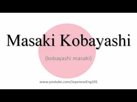 How to Pronounce Masaki Kobayashi