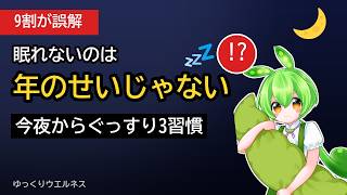 【睡眠改善】眠れないのは年齢のせいじゃない！ぐっすり眠れる3つの習慣