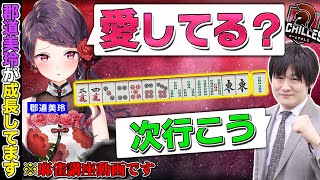 【#神域リーグ #雀魂】郡道先生が強くなってます。愛してはいません。「アキレス特訓Part.17」【多井隆晴/郡道美玲】