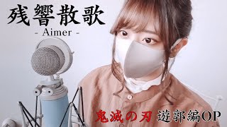 鬼滅の刃 ( Demon Slayer ) - ' 残響散歌 / Aimer ' COVER by ココル原人 | Cocolu Genjin