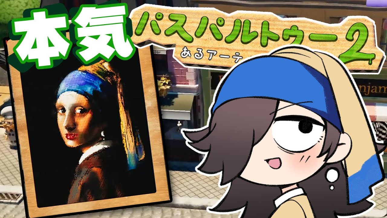 お前の遊び方おかしいよ【パスパルトゥー2】実況