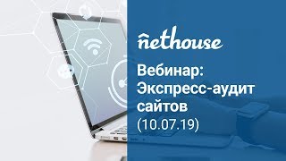 Вебинар "Экспресс-аудит сайтов" от 10.07.19