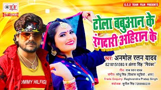 Anmol Ratan Yadav & Antra Singh Priyanka का बवाल मचाने वाला गाना | Tola Babuan Ke Rangdari Aahiran