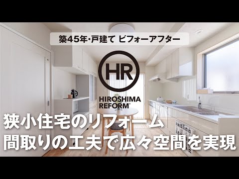 【築45年・戸建てリフォーム】狭小住宅が間取りの工夫で広々空間に！構造補強でさらに30年快適に暮らせる家に！ビフォーアフターを編集長が解説する第6弾！#シロアリ #間取り変更 #リノベーション