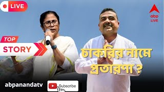 Mamata-Suvendu Live: মুখ্যমন্ত্রীর ১০ হাজার নিয়োগপত্র ঘোষণার পর বিভ্রাট, প্রতারণার অভিযোগ শুভেন্দুর