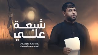  شيعة علي | محرم الحرام | 1447هـ 