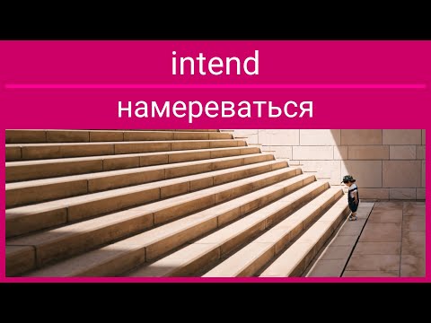 ᴇɴ intend - ʀᴜ намереваться, предназначать, подразумевать