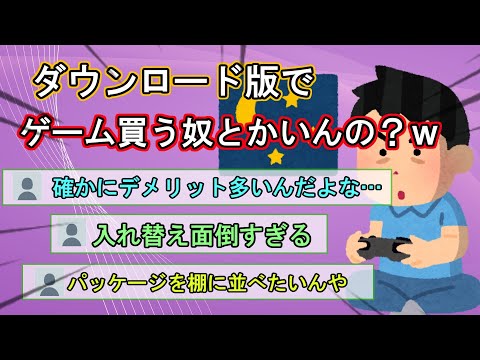 【2ch面白いスレ】あなたはどっち派？ダウンロード版とパッケージ版のメリットデメリットとは【ゆっくり解説】