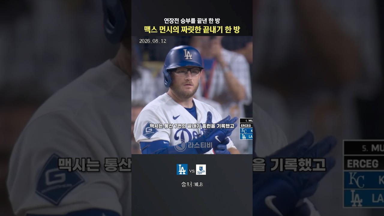 "승부는 내가 끝낸다" 10회 말 끝내기 한 방 터뜨리는 먼시