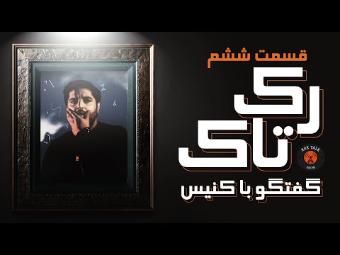 ROKTALK EP.6: [SPECIAL GUEST: CANIS] - رک تاک قسمت ۶ [کنیس و شایان]: گفتگو جذاب و صمیمی با کنیس