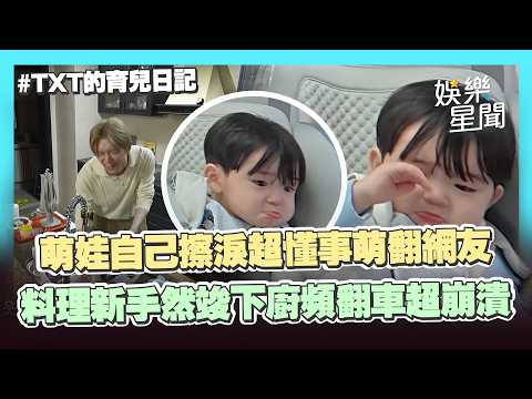 【TXT的育兒日記】萌娃想媽媽偷哭超惹人疼！自己擦淚超懂事萌翻網友🥺然竣下廚頻翻車「狂捏碎蛋」超崩潰XD｜三立娛樂星聞