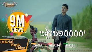 បង្គាប់១០០០០ - ពេជ្រ ថាណា - Town VCD Vol 97【Official Full MV】