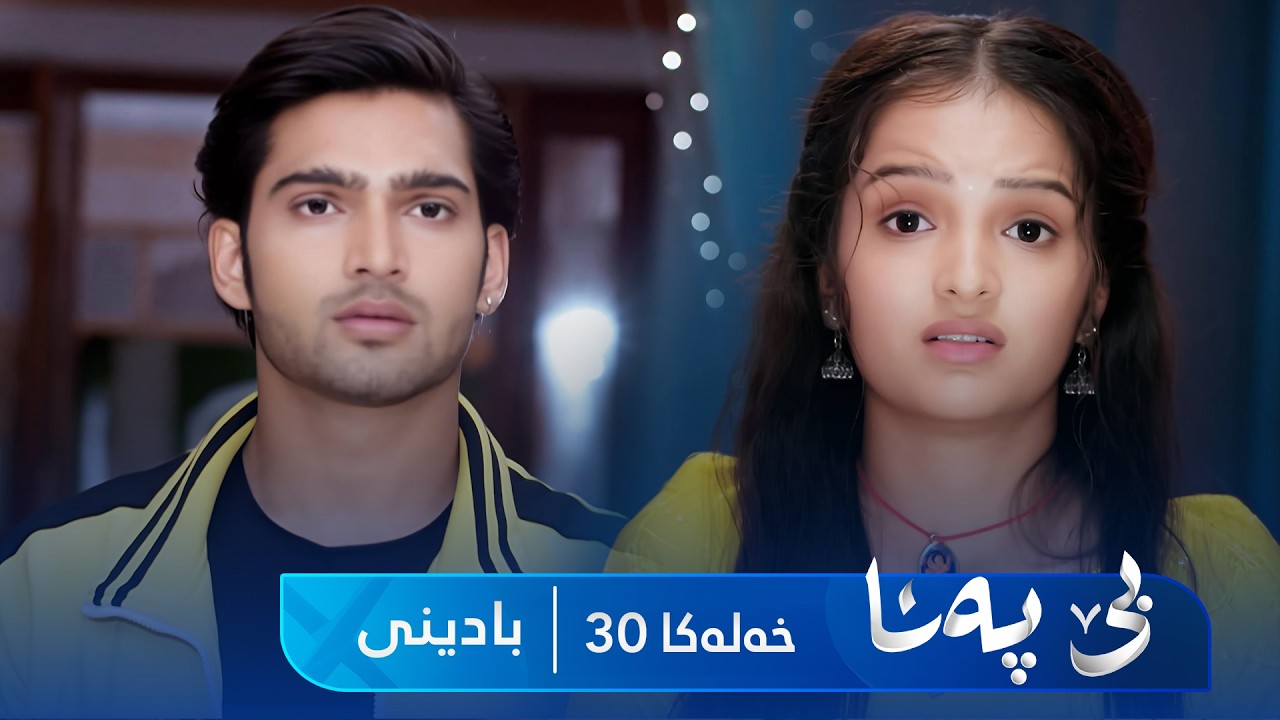 ڤیدیۆ | Bê Pena - Badini Xeleka 30 | بێ پەنا - بادینی خەلەکا ٣٠