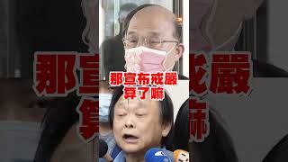蘇揆因國家形勢嚴峻留任 王世堅:宣布戒嚴算了|政治 蘇揆因國家形勢嚴峻留任 王世堅:宣布戒嚴算了|政治