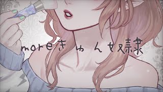 moreきゅん奴隷 / 戦慄かなの Covered by 塩天使リエル