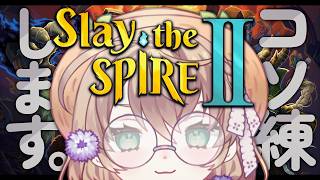 【Slay the Spire 2】基本がわからないので一旦学ぶスレスパ2【にじさんじ/矢車りね】
